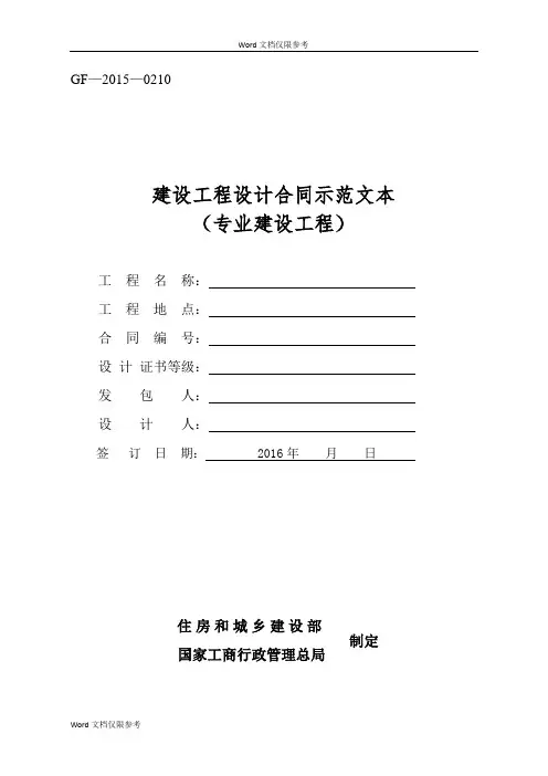 《建设工程设计合同示范文本(专业建设工程)》(GF-2015-0210)合同范本