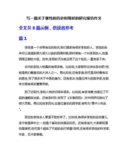 写一篇关于李性的历史和现状的研究报告作文