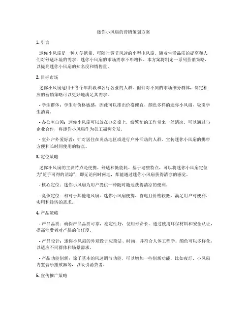 迷你小风扇的营销策划方案