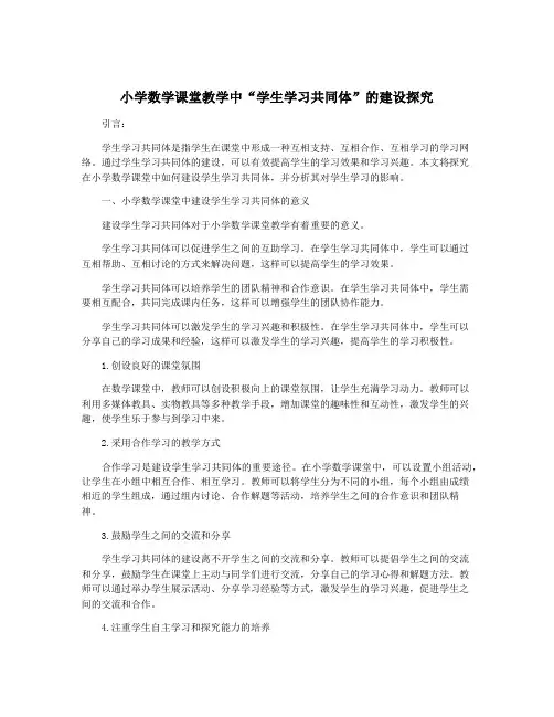 小学数学课堂教学中“学生学习共同体”的建设探究