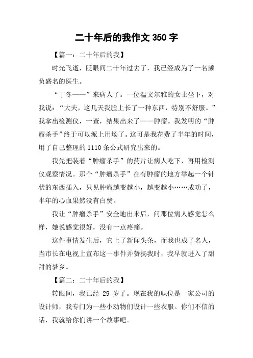 二十年后的我作文350字