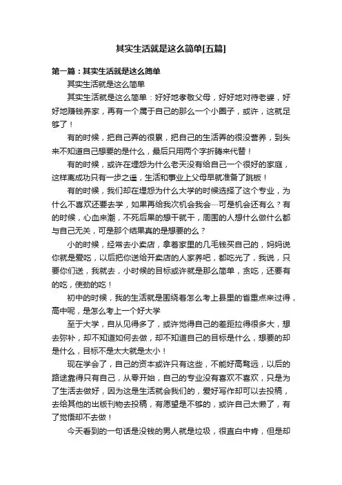 其实生活就是这么简单[五篇]
