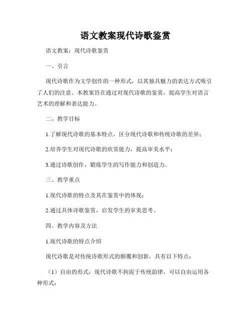 语文教案现代诗歌鉴赏