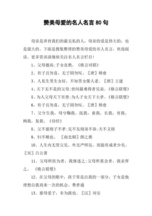 赞美母爱的名人名言80句