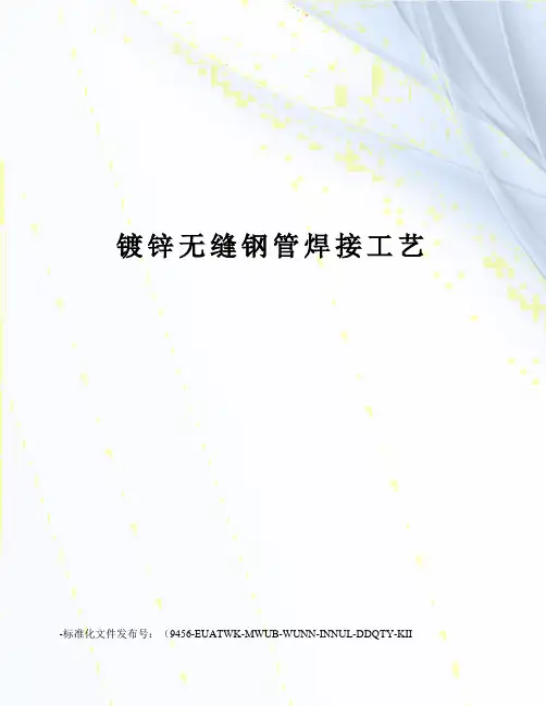 镀锌无缝钢管焊接工艺