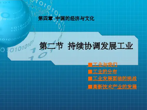 商务星球版八年级上册持续协调发展工业