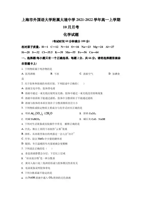上海外国语大学附属大境中学2021-2022学年高一上学期10月月考化学试卷(练习版)
