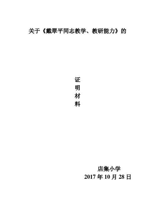 关于戴翠平同志教学、教研能力的证明材料