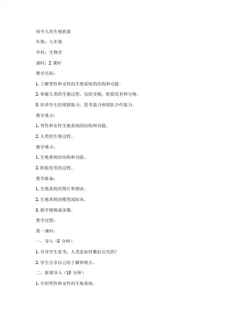 初中人的生殖教案