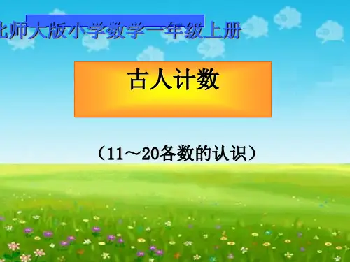 《古人计数》加与减PPT课件2