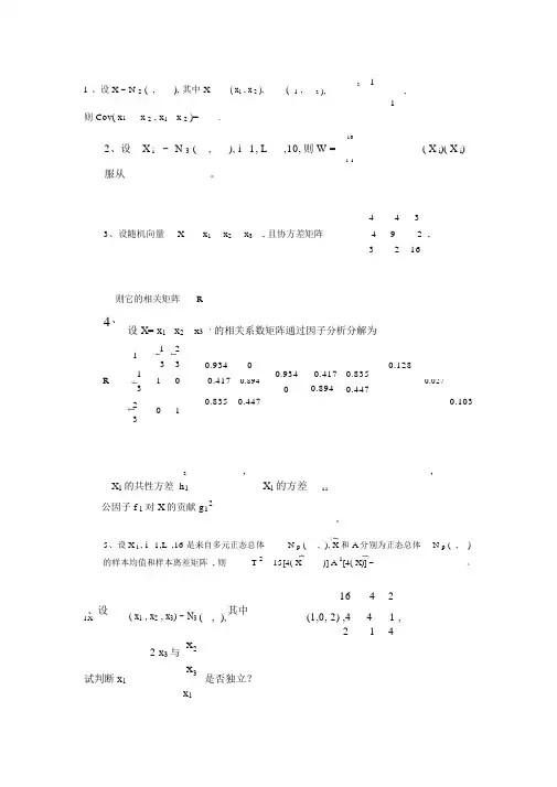 (完整)多元统计分析期末试题及答案,推荐文档.docx