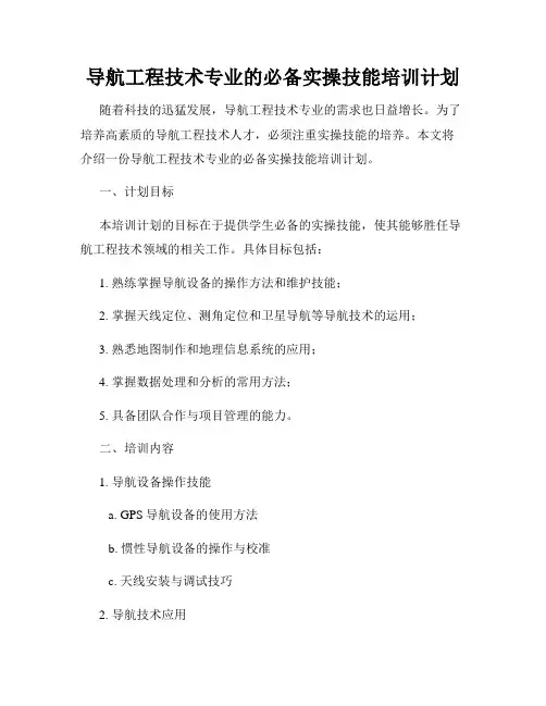 导航工程技术专业的必备实操技能培训计划