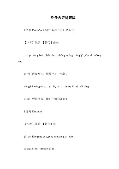 泛舟古诗拼音版
