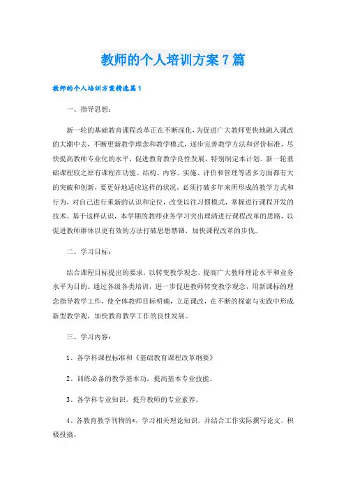教师的个人培训方案7篇