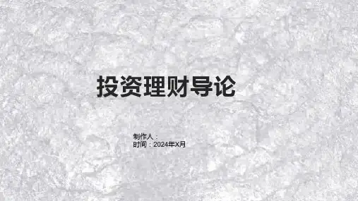 《投资理财导论》课件