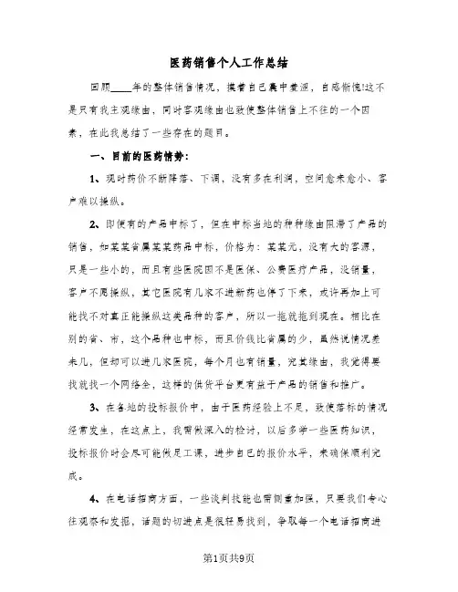 医药销售个人工作总结（5篇）