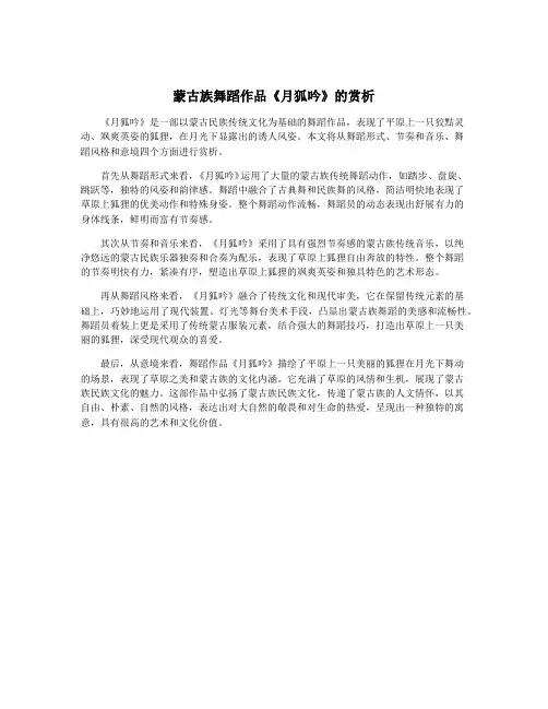 蒙古族舞蹈作品《月狐吟》的赏析