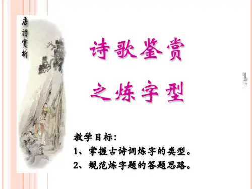 诗歌鉴赏之炼字型(公开课)  ppt课件