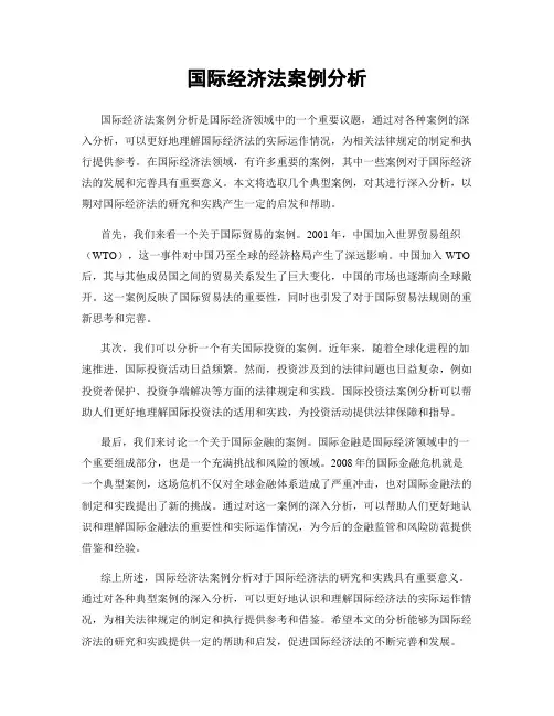 国际经济法案例分析