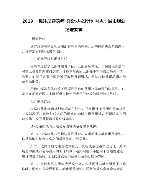 2019一级注册建筑师《场地与设计》考点：城市规划场地要求