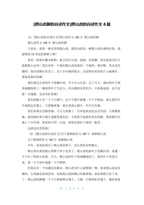 [爬山虎脚的自述作文]爬山虎的自述作文6篇