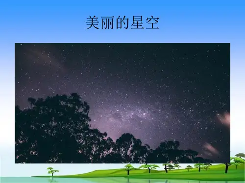 8.看星空课件