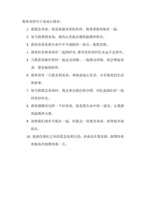 想弟弟的句子说说心情