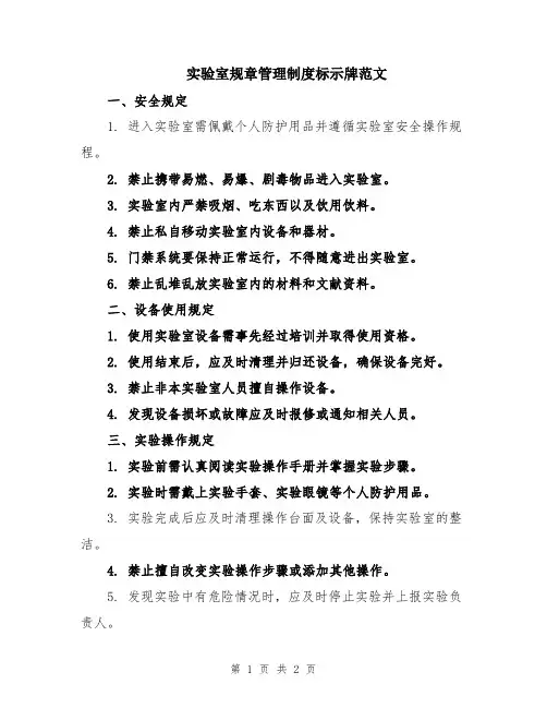 实验室规章管理制度标示牌范文