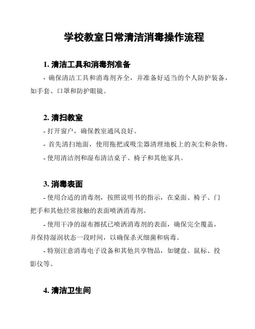 学校教室日常清洁消毒操作流程