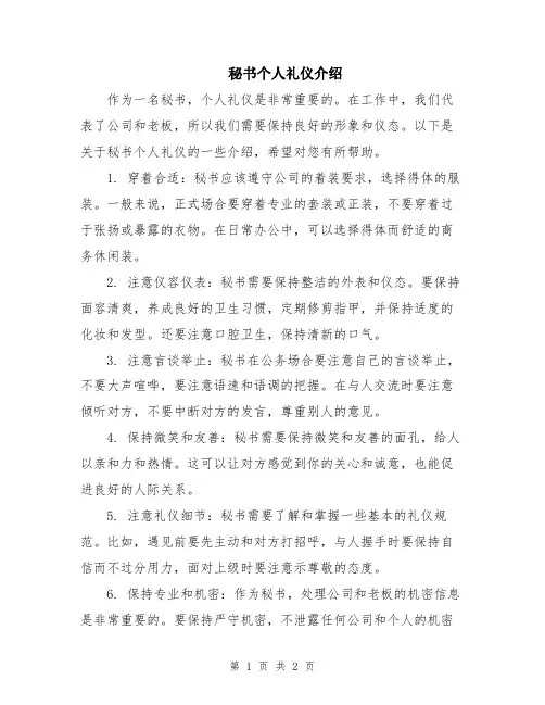 秘书个人礼仪介绍