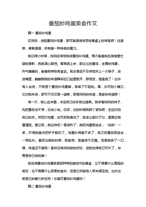 番茄炒鸡蛋美食作文