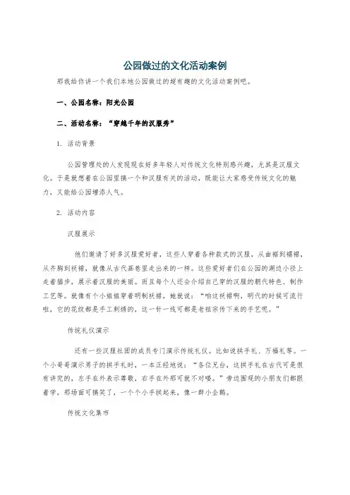 公园做过的文化活动案例