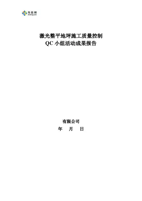 [QC成果]激光整平地坪施工质量控制成果汇报