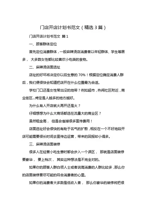 门店开店计划书范文(精选3篇)