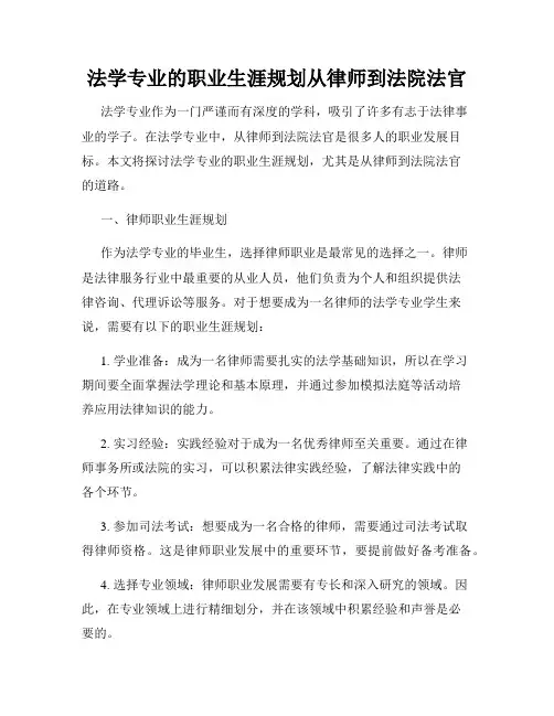 法学专业的职业生涯规划从律师到法院法官