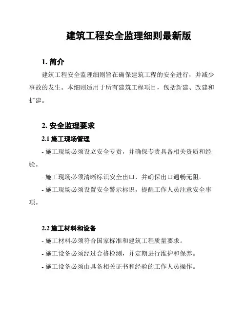建筑工程安全监理细则最新版