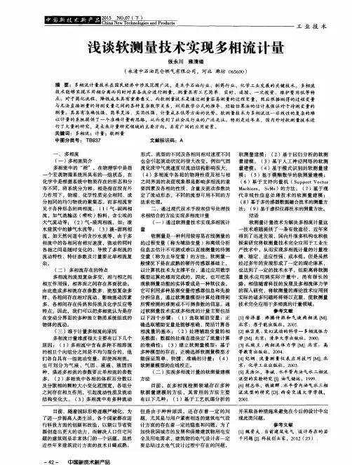 浅谈软测量技术实现多相流计量
