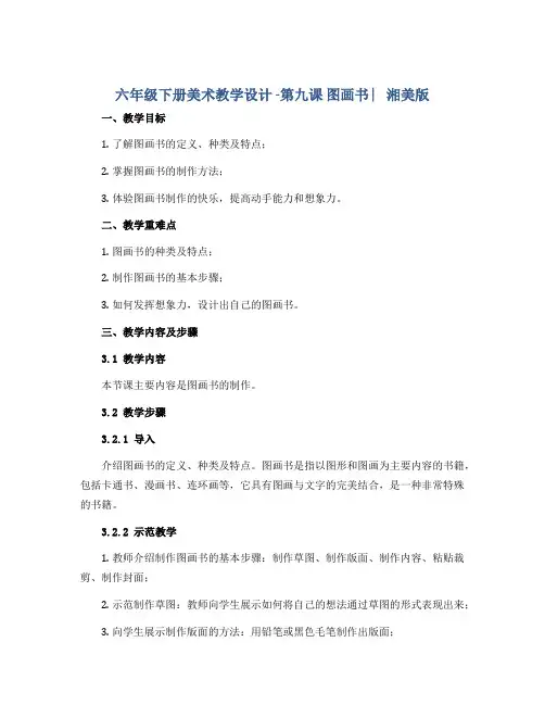 六年级下册美术教学设计 -第九课 图画书 ︳湘美版