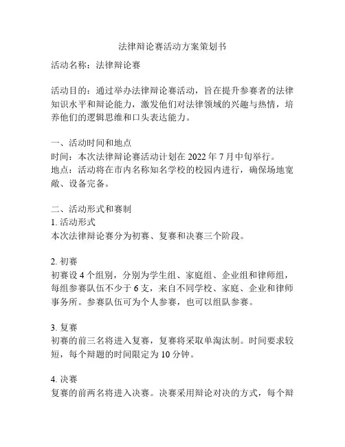 法律辩论赛活动方案策划书