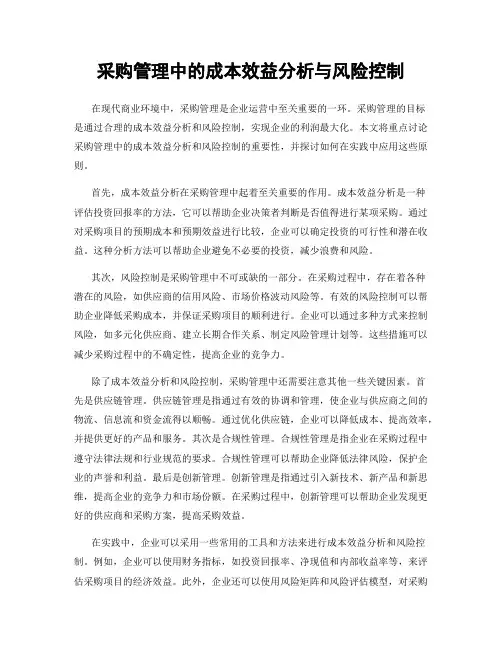 采购管理中的成本效益分析与风险控制