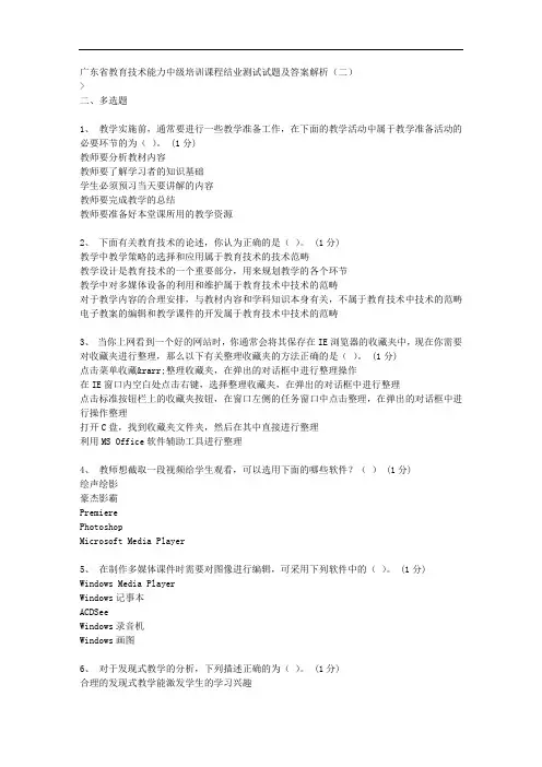 广东省教育技术能力中级培训课程结业测试试题及答案解析(二)