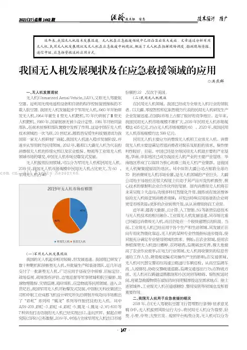我国无人机发展现状及在应急救援领域的应用