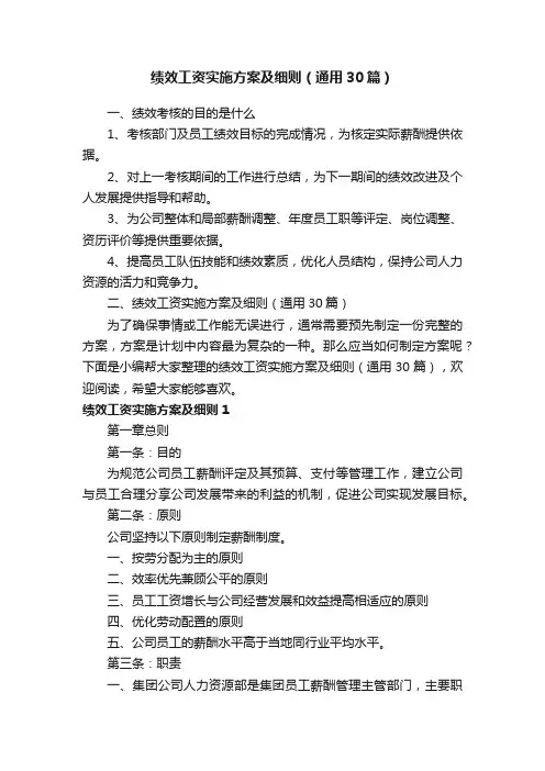 绩效工资实施方案及细则（通用30篇）