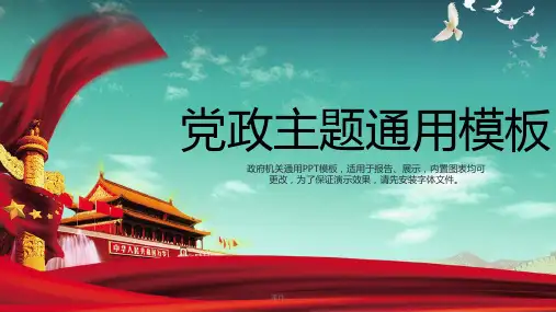 红色党政主题PPT模板归纳.ppt