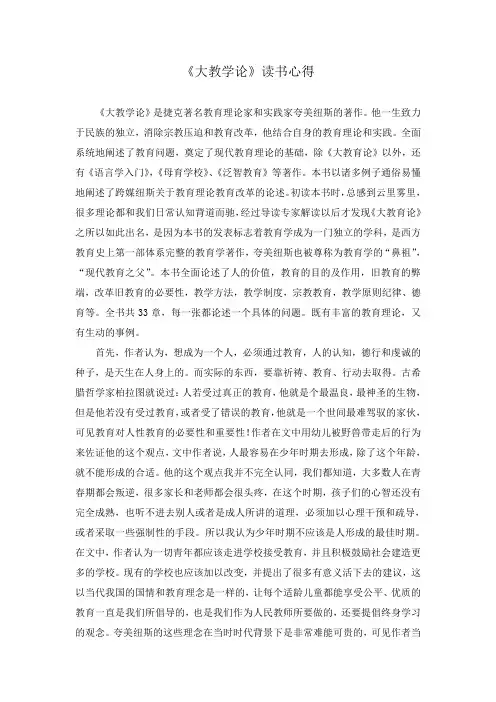 教师读《大教学论》心得体会1