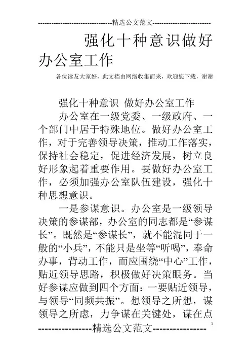 强化十种意识做好办公室工作