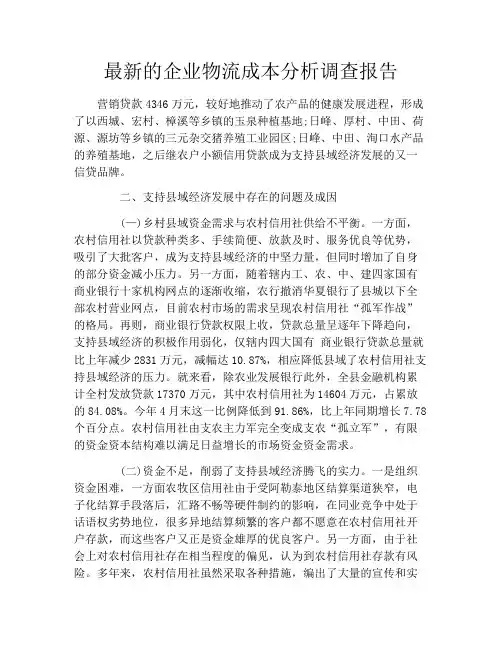 最新的企业物流成本分析调查报告