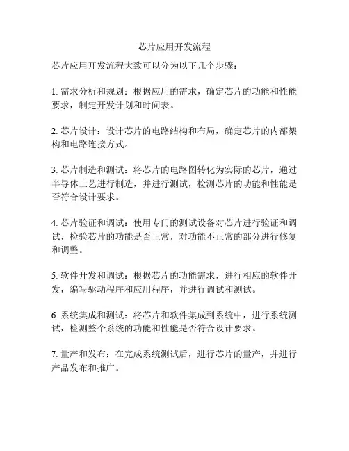 芯片应用开发流程