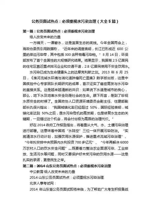 公务员面试热点:必须重视水污染治理(大全5篇)