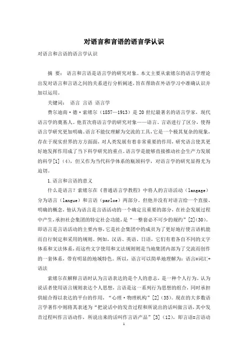 对语言和言语的语言学认识